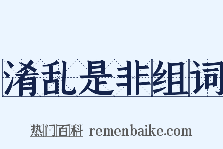 淆乱是非组词是什么意思的图片